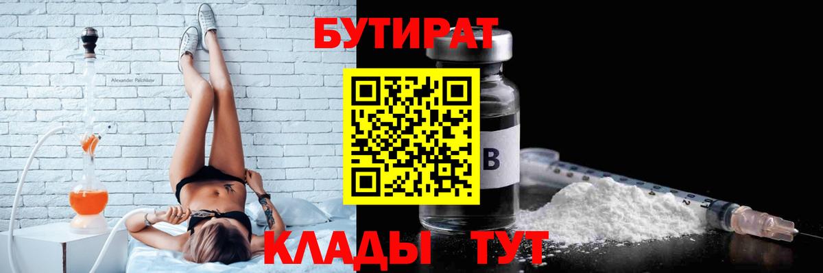 Санкт-Петербург  БУТИРАТ BDO 33%  Вход с VPN 